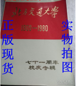 北方交通大学七十一周年校庆专辑1909—1980