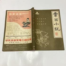 章回小说1985 3