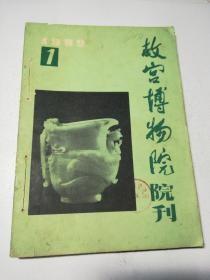 故宫博物院院刊1982 1