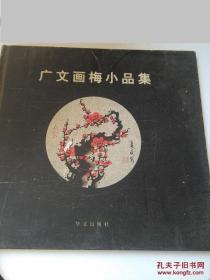 广文画梅小品集