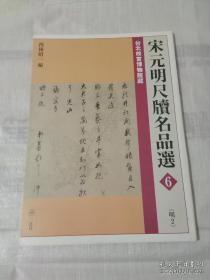 宋元明尺牍名品选6（明2）