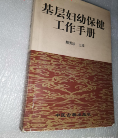 基層婦幼保健工作手冊