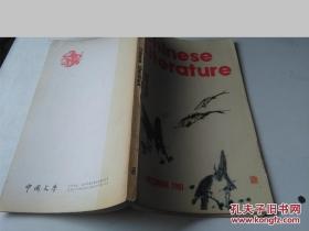 中国文学1981.12