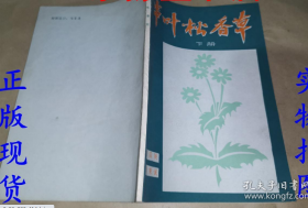 串叶松香草：下册