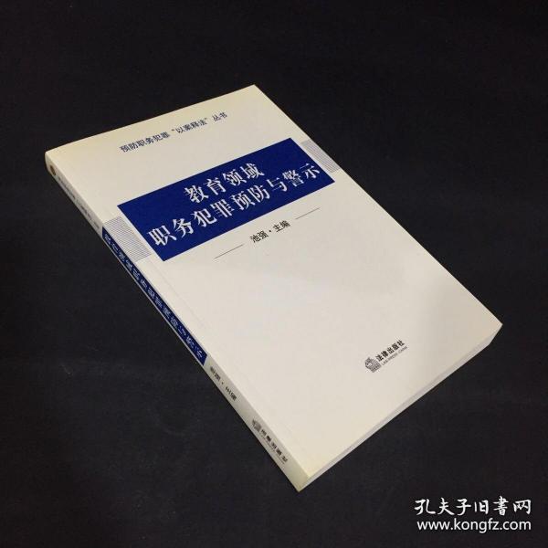 教育领域职务犯罪预防与警示