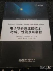 电子软钎焊连接技术：材料、性能及可靠性