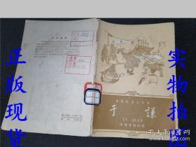 中国历史小丛书 于谦
