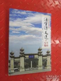 法官詩(shī)文選 六 千山專集