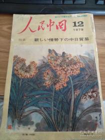 人民中国（日文版）1979.12