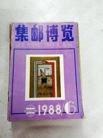 集邮博览 1988 6