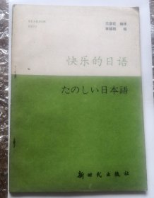 学习书-快乐的日语1992年出版