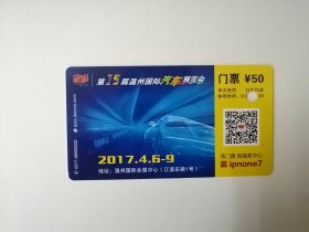 门票--第15届温州国际汽车展览会-2017年