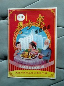 天津糕点广告-老人与小孩图