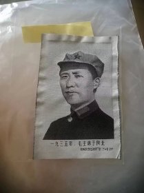 毛泽东带八角帽头像-织锦画一张-8品