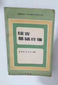 综合基础日语-80年代