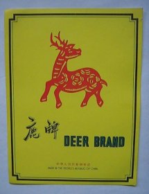 中国出口的纺织商标-鹿牌