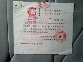 1969年，建工部一局六公司三处的-带头像和语录请假单