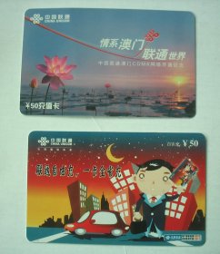 中国联通充值卡两张-收藏用