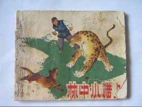 林中小猎人-60年代老版本