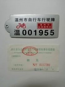自行车牌照+收费票据一套-2002年-温州签发
