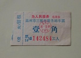 带语录的三轮车票编号142484-温州