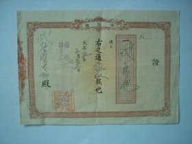 日本大正五年(1916年)-领收证