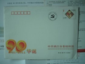 中国共产党建党90周年信封+有奖竞赛封