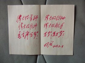 四个伟大,题词小画片.