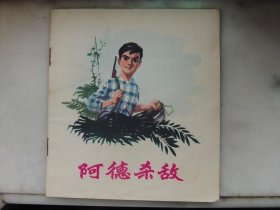 阿德杀敌73年一版一印