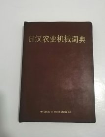 日汉农业机械词典1985年出版