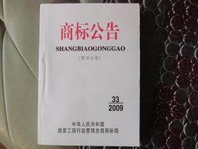 商标公告2009年33期(第四分册)