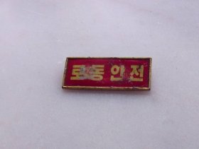 朝鲜徽章-安全方面的章