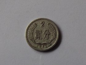 贰分硬币1963年