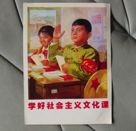 宣传画-学好社会主义文化课