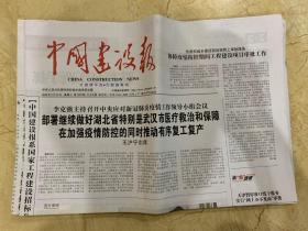 2020年2月19日    中国建设报    部署继续做好湖北省特别是武汉市医疗救治和保障  在加强疫情防控的同时推动有序复工复产