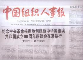 2021年11月3日    中国组织人事报    纪念中央革命根据地创建暨中华苏维埃共和国成立90周年座谈会在京举行