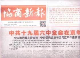 2021年11月12日   协商新报   中共十九届六中全会在京举行