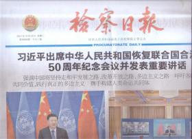 2021年10月26日    检察日报     出席中国人民共和国恢复联合国合法席位50周年纪念会议并发表重要讲话