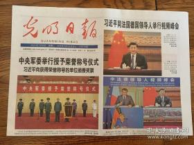 2021年7月6日 光明日报 中央军委举行授予荣誉称号仪式 第44届世界遗产大会将于16日在福州开幕