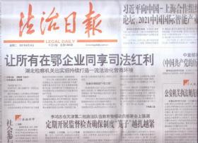 2021年8月24日   法治日报   让所有在鄂企业同享司法红利    向中国上海合作组织数字经济产业论坛