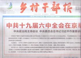 2021年11月12日    乡村干部报    中共十九届六中全会在京举行
