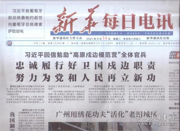 2021年9月14日   新华每日电讯     回信勉励高原戌边模范营全体官兵 忠诚履行好卫国戌边职责 努力为党和人民再立新功 广州用绣花功夫活化老旧城区   我国制造业增加值连续十一年居世界第一   相约春城昆明  共商全球大计  COP15筹备工作进入冲刺阶段  全力防控  同心战疫  直击福建莆田疫情防控一线