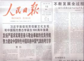 2021年10月18日     人民日报      致信祝贺仰韶文化发现和中国现代考古学诞生100周年强调 发扬严谨求实艰苦奋斗敬业奉献的优良传统 努力建设中国特色中国风格中国气派的考古学 不断发展全过程人民民主 论学习贯彻中央人才工作会议主要讲话  全党全国全社会都要大力弘扬脱贫攻坚精神   生态文明思想对现代西方环境理论的超越   弘扬脱贫攻坚精神  夺取新的更大胜利   共20版