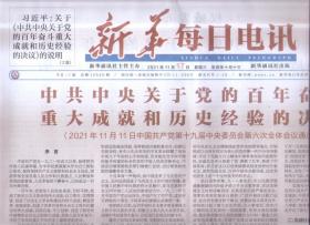 2021年11月17日    新华每日电讯     中共中央关于党的奋斗重大成就和经验的决议 关于中共中央关于党的奋斗重大成就和经验的决议的说明 法治思想学习纲要出版发行 出席第四届中非地方政府合作论坛