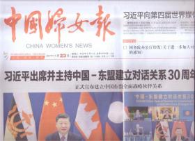 2021年11月23日    中国妇女报     出席并主持中国东盟建立对话关系30周年纪念峰会 向第四届世界媒体峰会致贺信