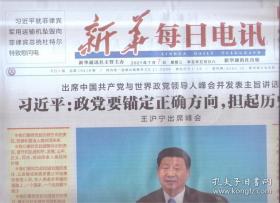 2021年7月7日 新华每日电讯 出席中国共产党与世界领导人峰会并发表主旨演讲 推进司法公正的故事