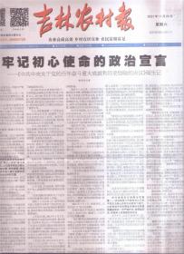 2021年11月20日    吉林农村报     中共中央关于党的奋斗重大成就和历史经验的决议诞生记