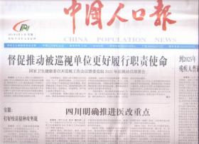 2021年8月31日   中国人口报  公益广告   全民接种疫苗  共建免疫屏障