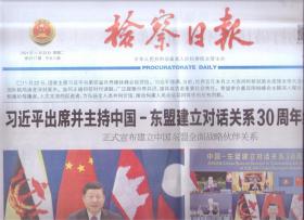 2021年11月23日    检察日报     出席并主持中国东盟建立对话关系30周年纪念峰会 向第四届世界媒体峰会致贺信