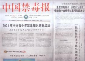 2021年10月22日    中国禁毒报   2021年全国青少年禁毒知识竞赛启动